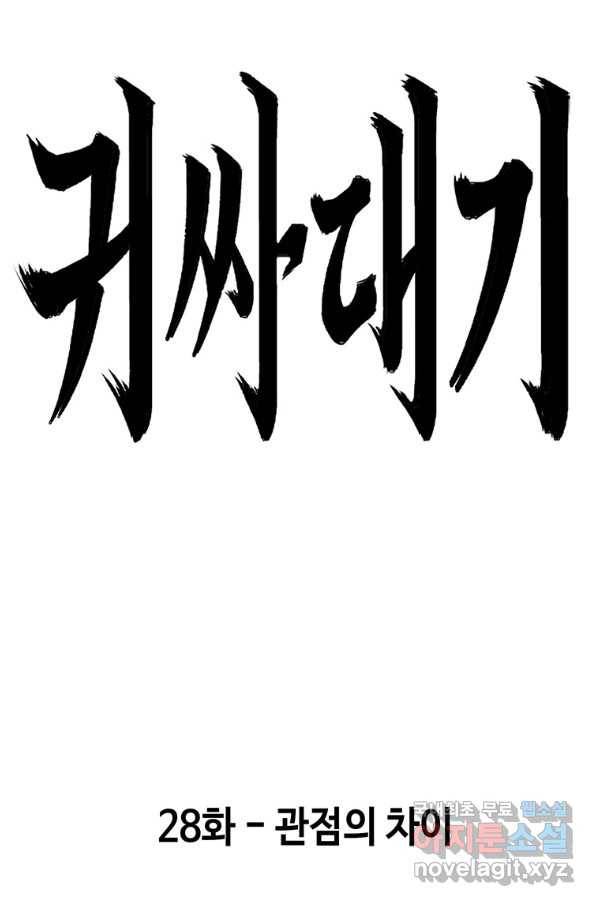 귀싸대기 28화 45