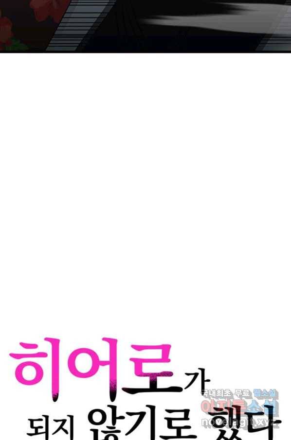 히어로가 되지 않기로 했다 30화 8