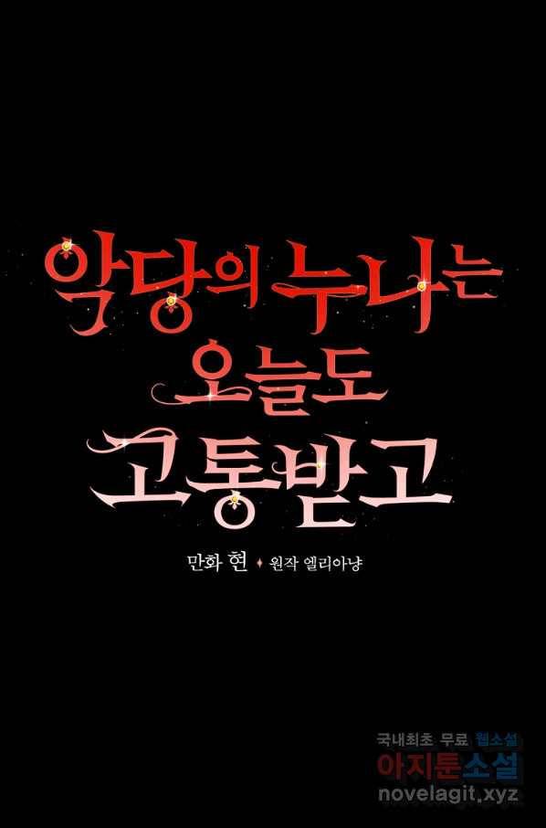 악당의 누나는 오늘도 고통받고 18화 16