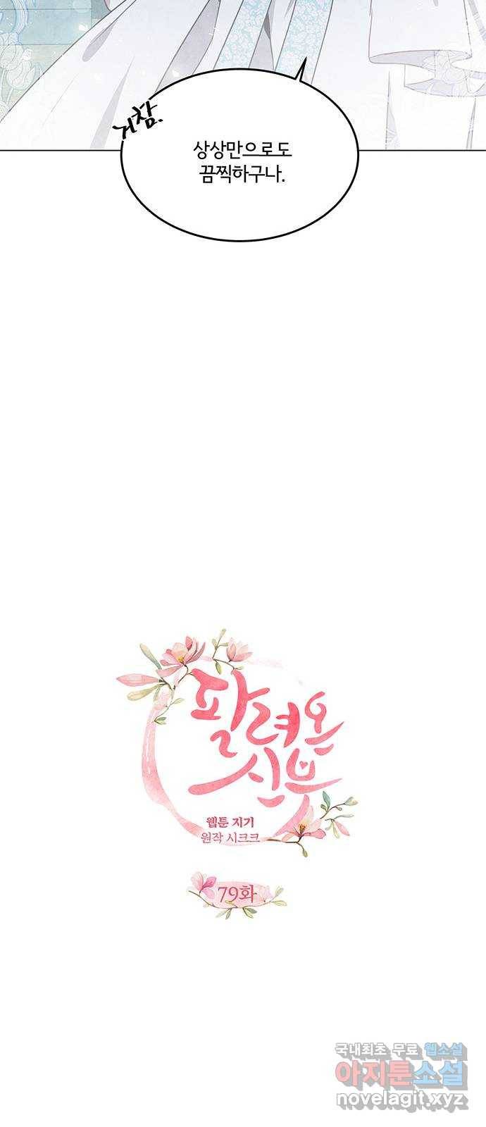 팔려 온 신부 79화 9