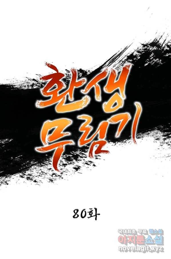 환생무림기 80화 1