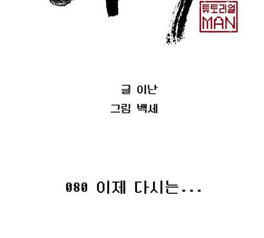태백 : 튜토리얼 맨 80화 112