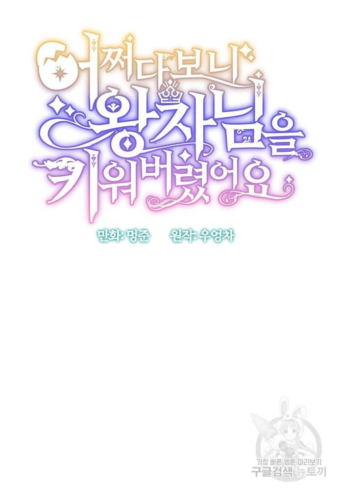 어쩌다 보니 왕자님을 키워버렸어요 31화 6