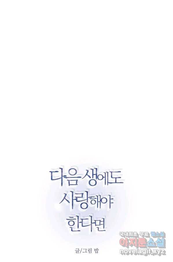다음 생에도 사랑해야 한다면 36화 12