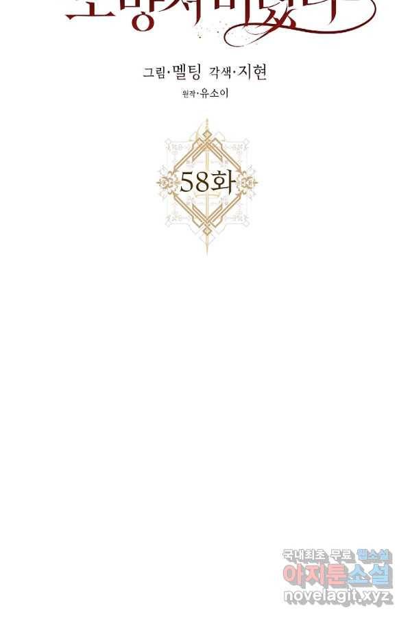 폭군을 길들이고 도망쳐버렸다 58화 11