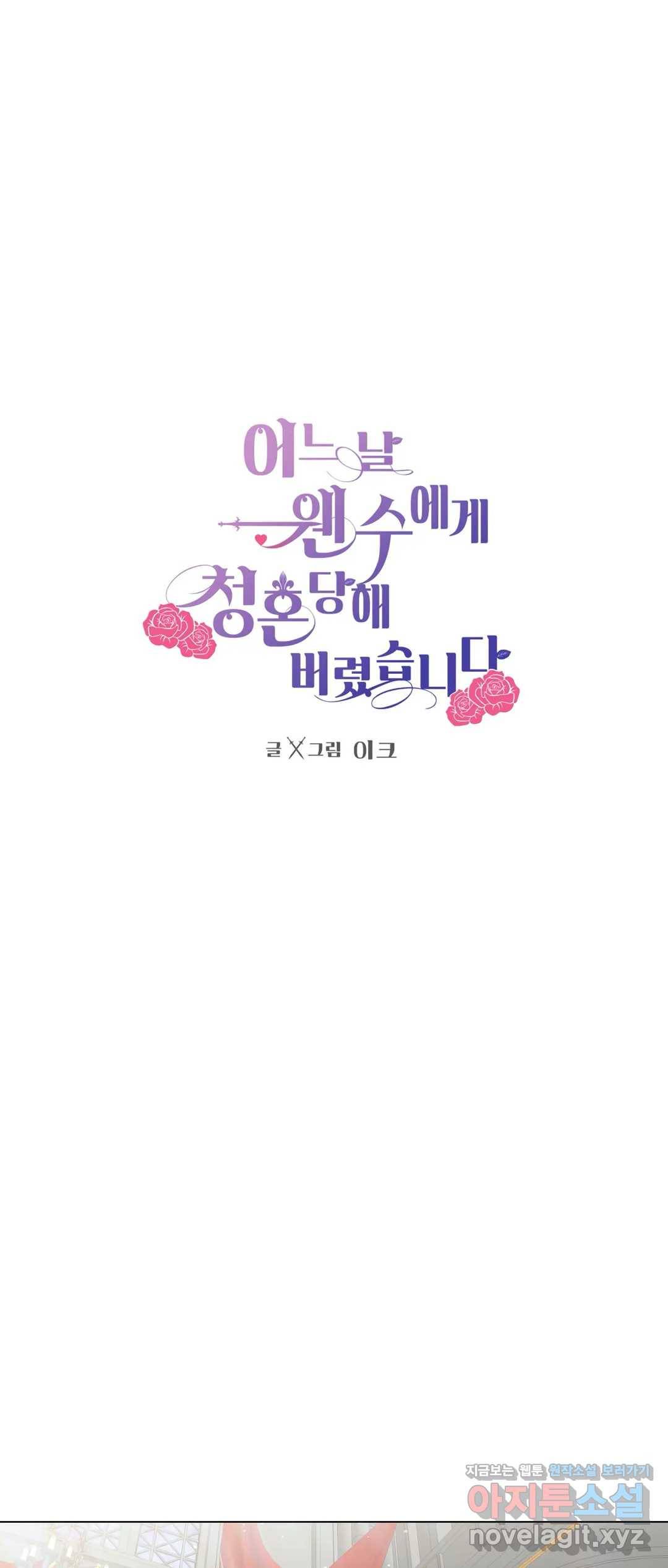 어느 날 웬수에게 청혼당해 버렸습니다 34화 1