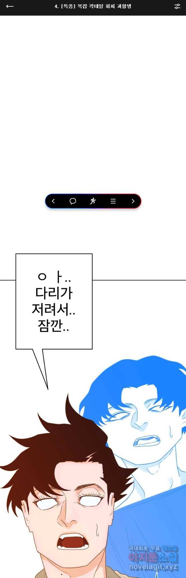짝과 적 4화 [특종] 복잡 칵테일 회피 괴혈병 1