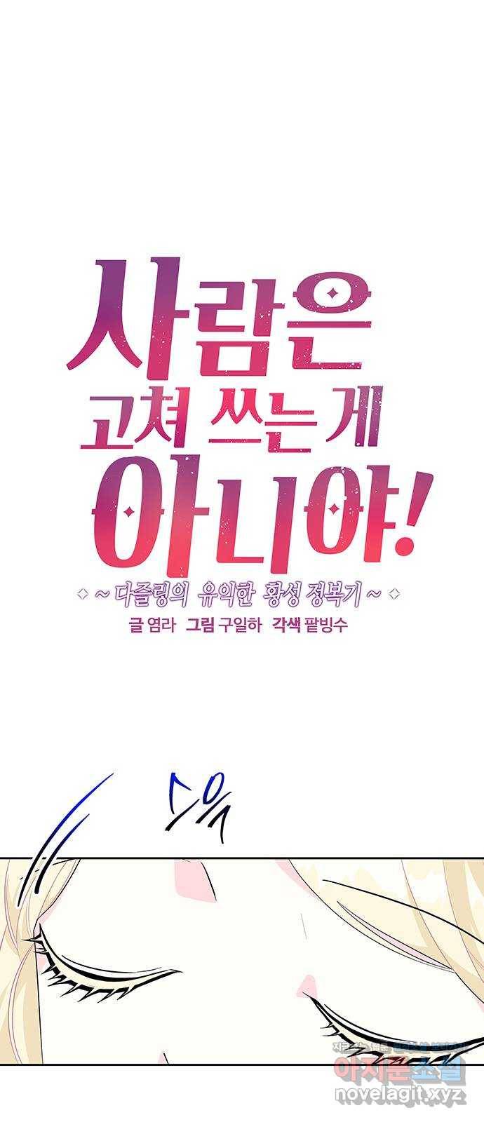 사람은 고쳐 쓰는 게 아니야! 60화 1