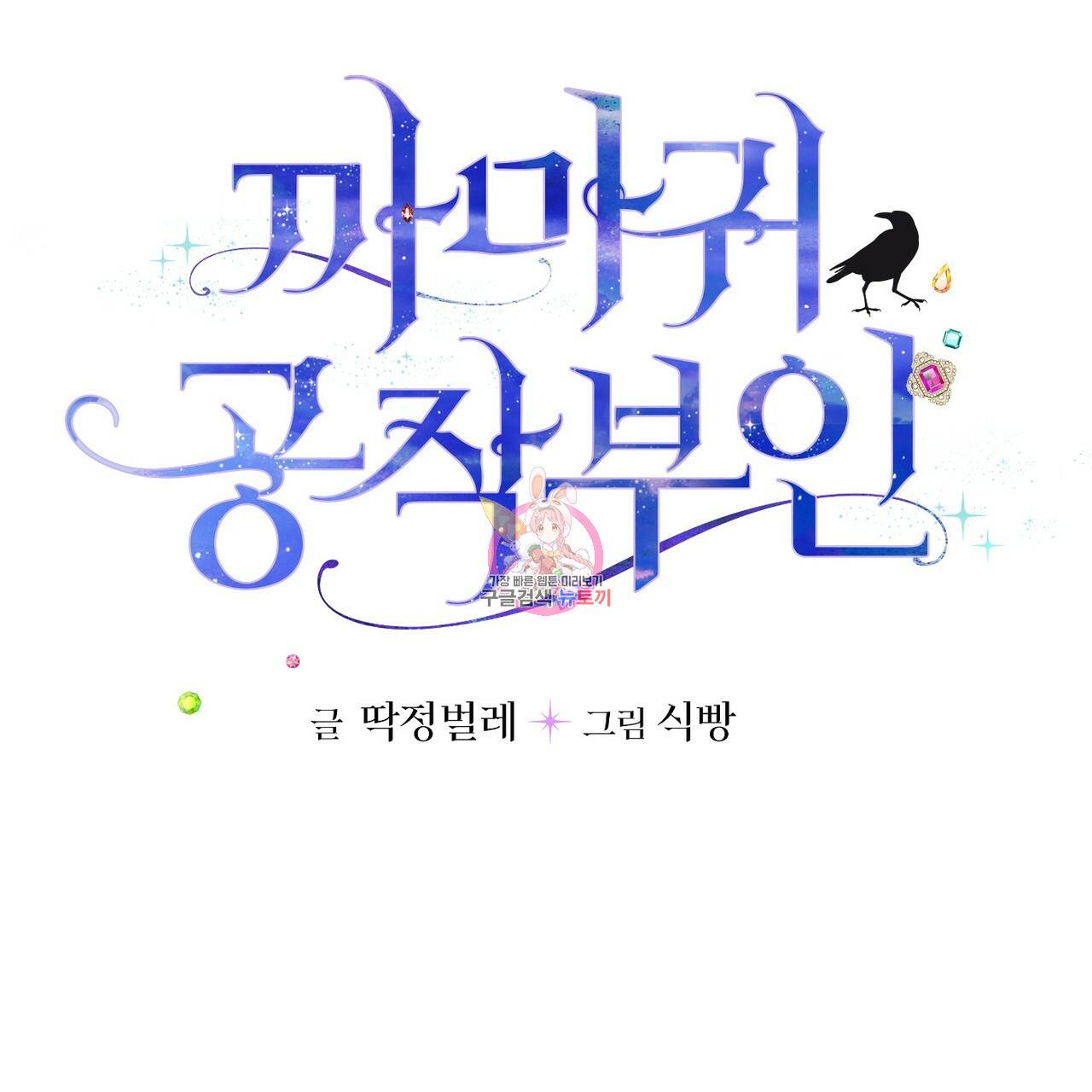 까마귀 공작 부인 30화 1