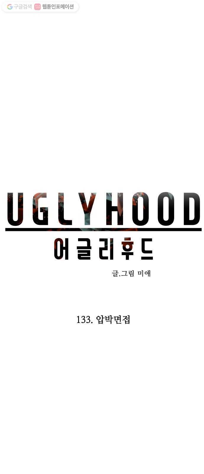 어글리후드 133. 압박면접 8