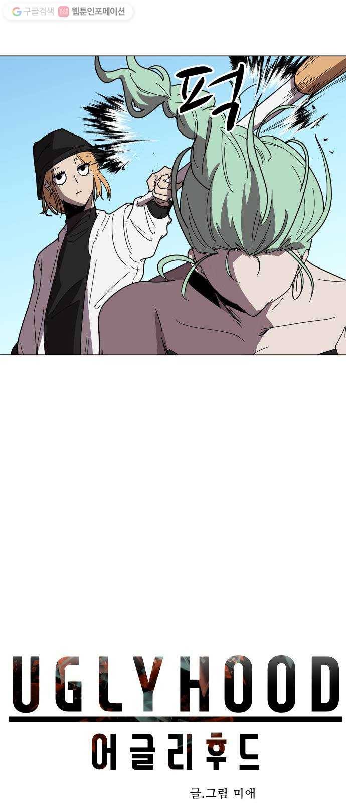 어글리후드 143. 왜 이러세요 8