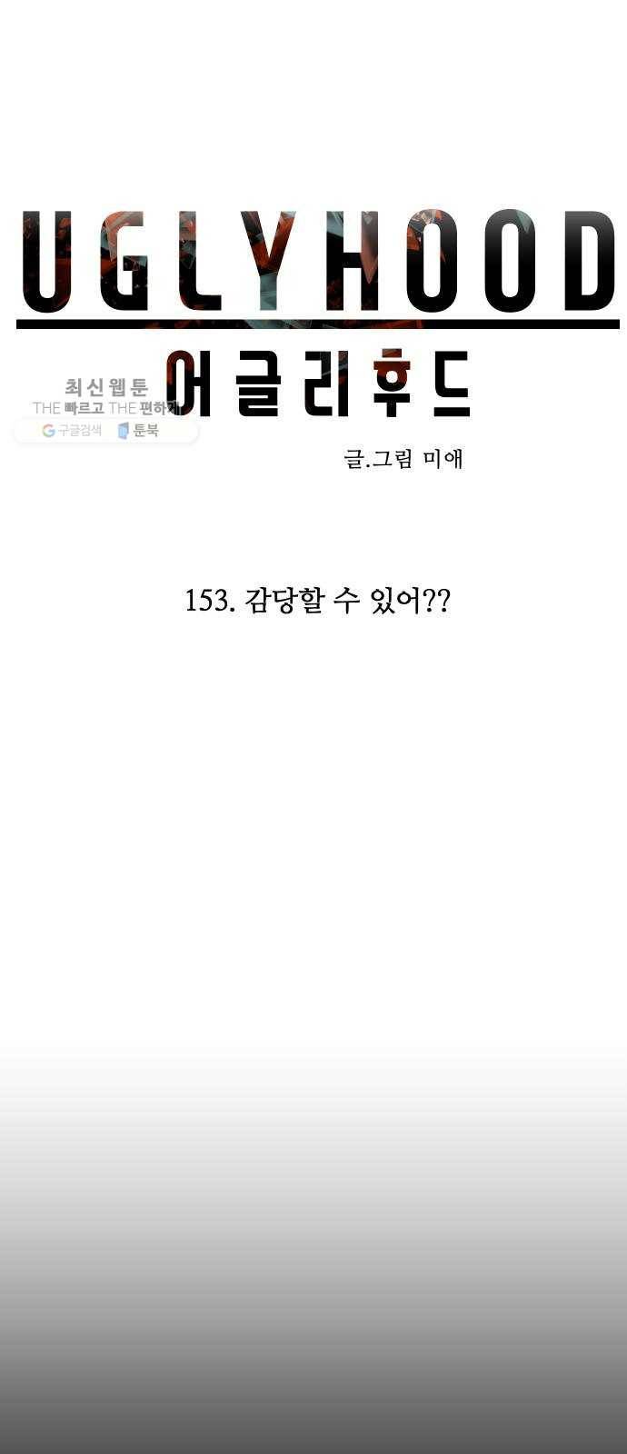 어글리후드 153. 감당할 수 있어? 15