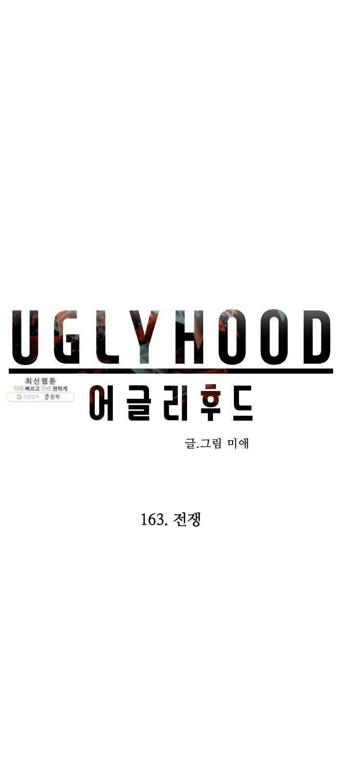 어글리후드 163. 전쟁 32