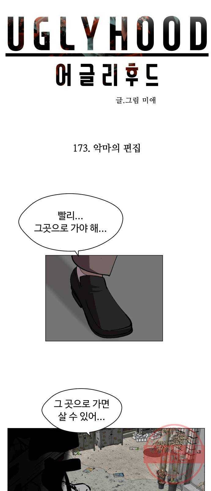 어글리후드 173. 악마의 편집 6