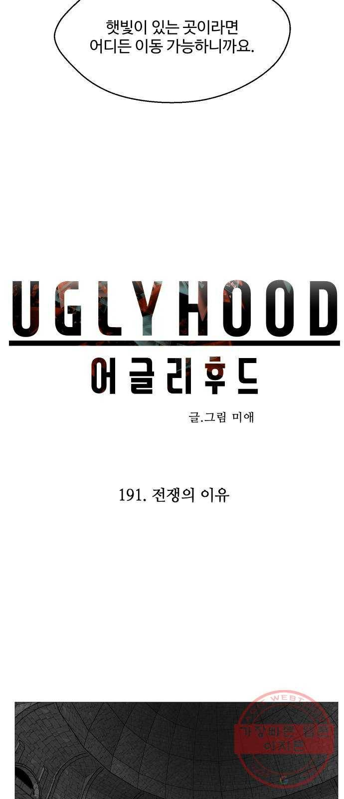 어글리후드 191. 전쟁의 이유 10