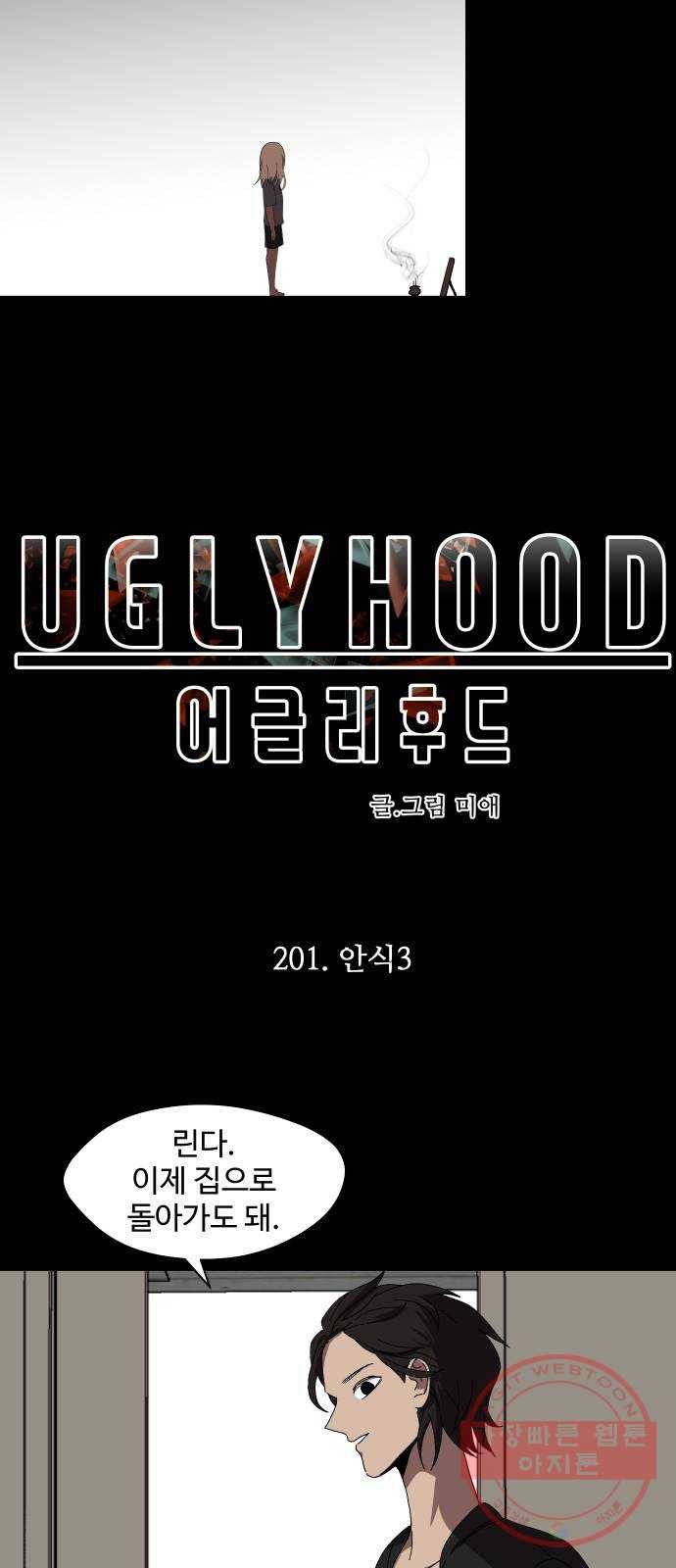 어글리후드 201. 안식3 4