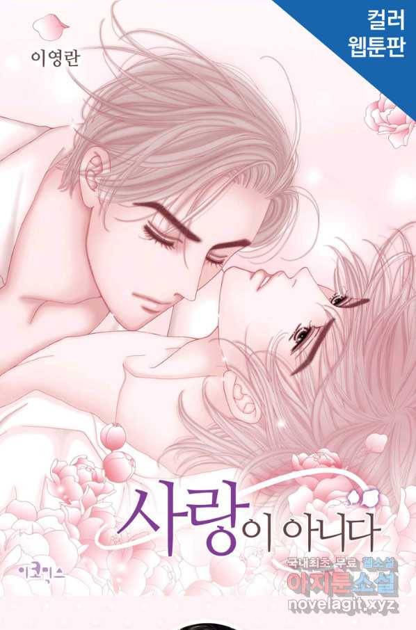 사랑이 아니다  78화 1