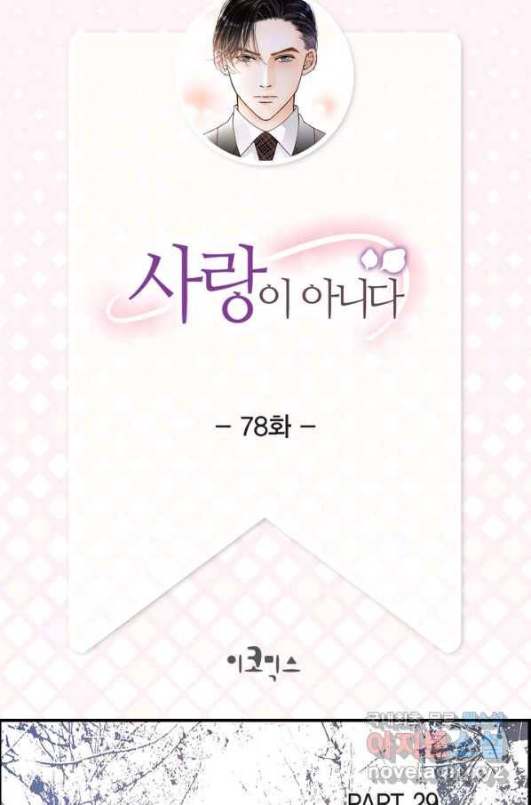 사랑이 아니다  78화 2
