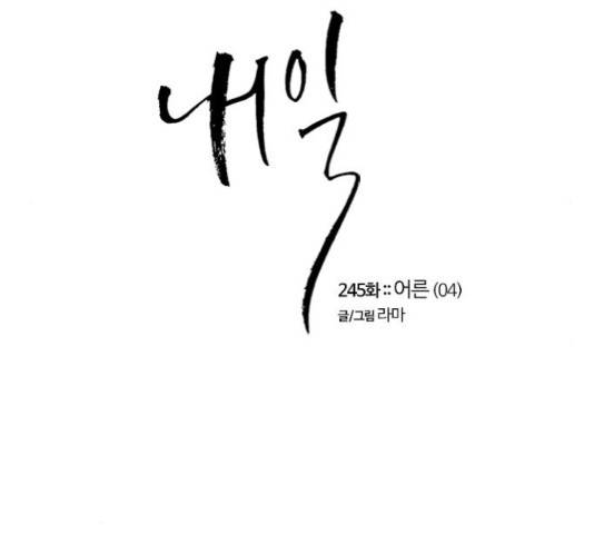 내일 245화 10