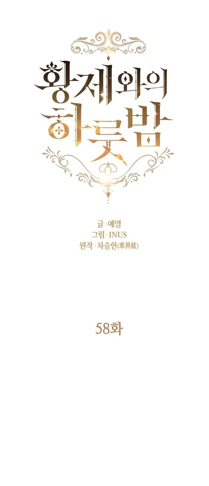 황제와의 하룻밤 58화 15