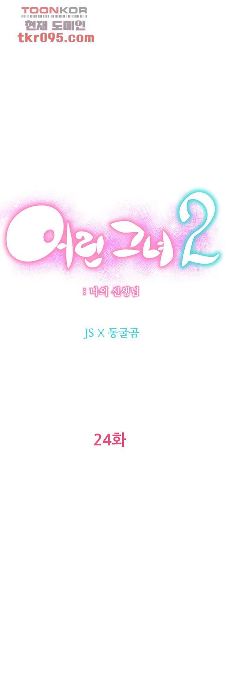 어린그녀2 : 나의 선생님 24화 11