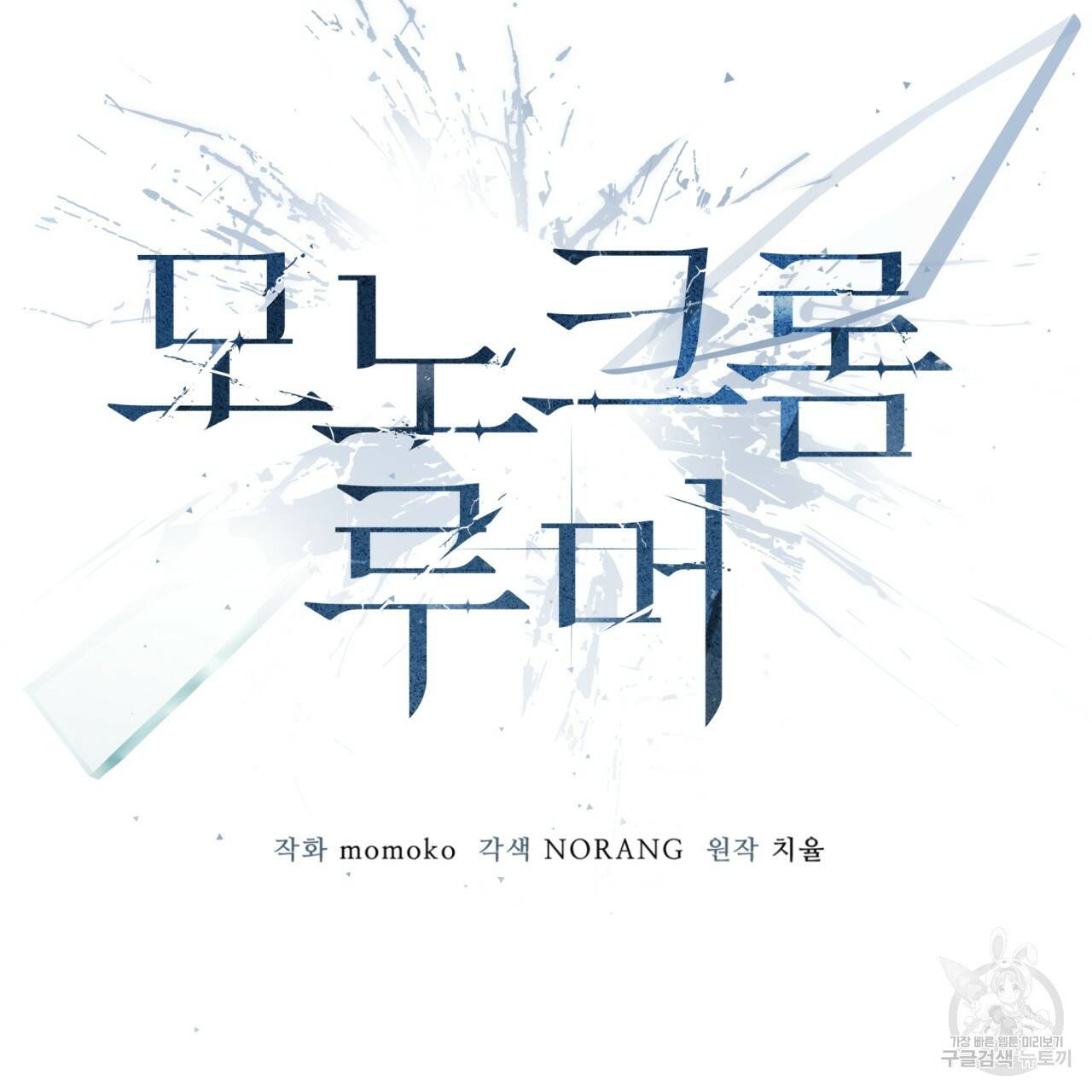 모노크롬 루머 24화 11