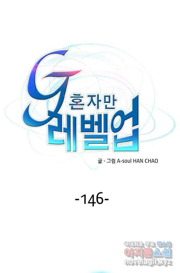 G 혼자만 레벨업 146화 1