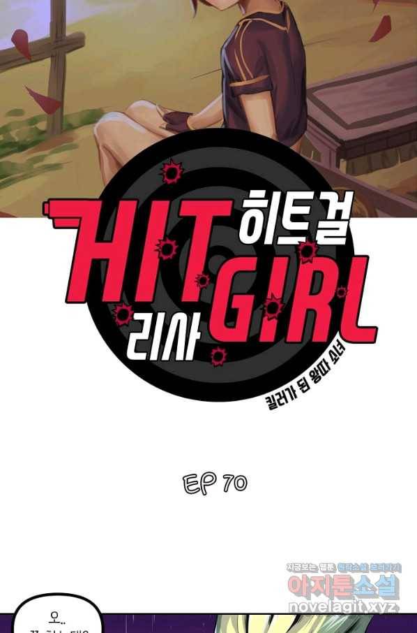 히트걸 리사 70화 3