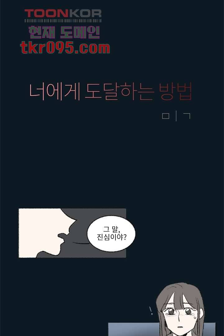 너에게 도달하는 방법 23화 2
