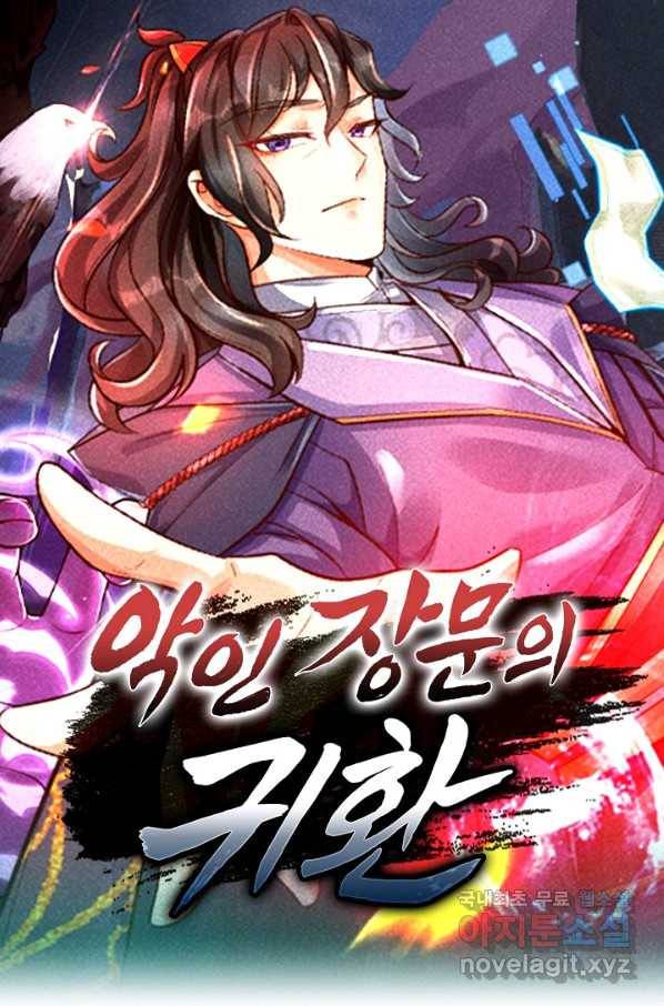악인 장문의 귀환 37화 1