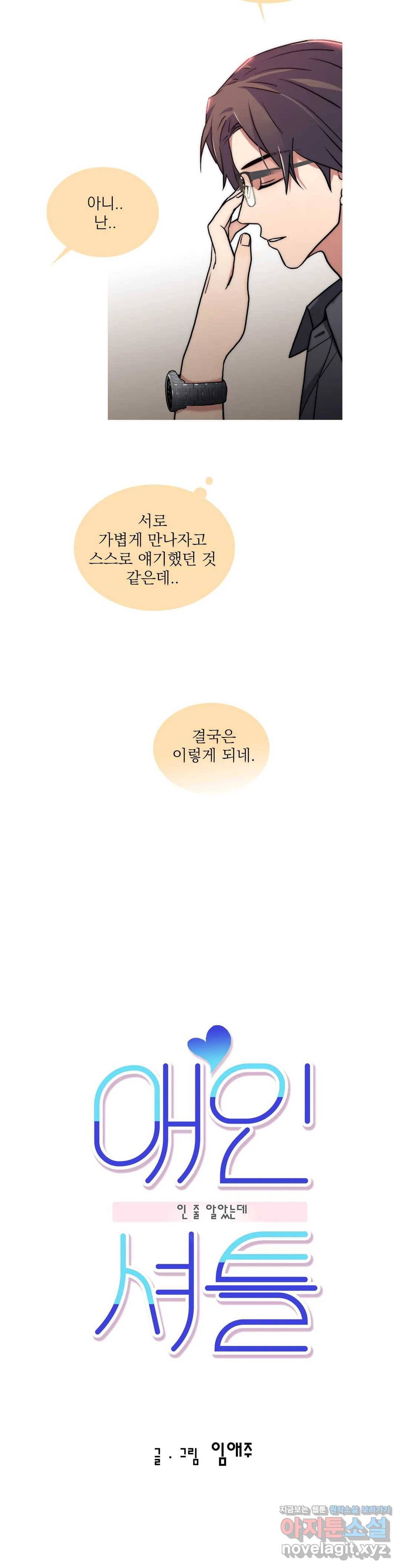 애인셔틀 86화 외전 3부 2화 3