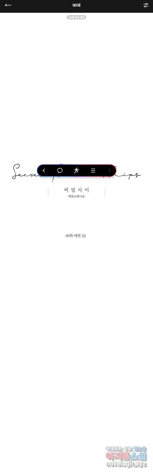 비밀 사이 90화 1