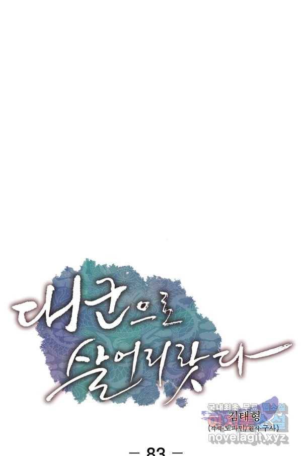 대군으로 살어리랏다 83화 1