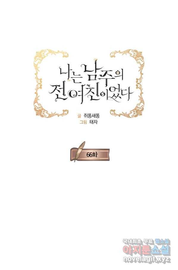 나는 남주의 전 여친이었다 66화 25