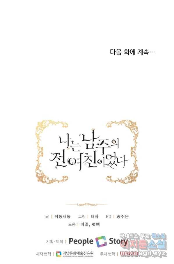 나는 남주의 전 여친이었다 66화 104