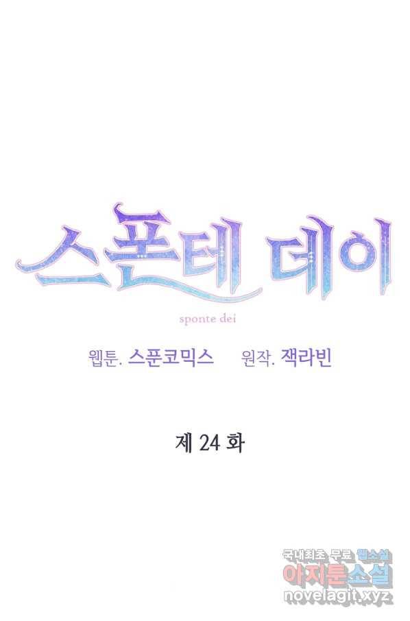 스폰테 데이 24화 7