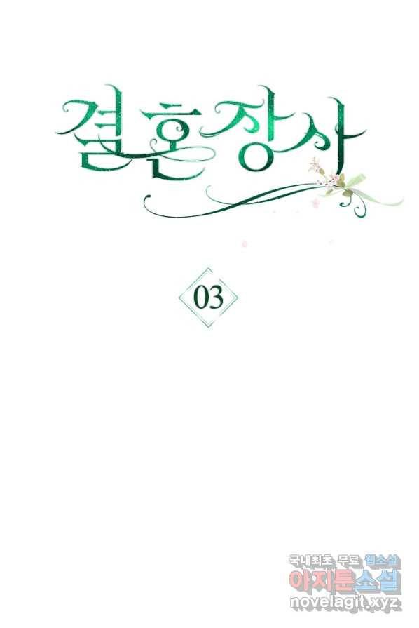 결혼 장사 3화 15