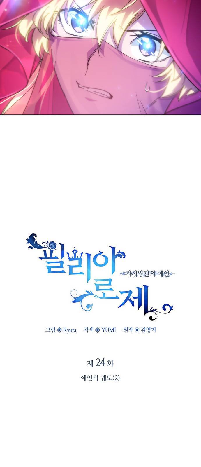 필리아로제 : 가시왕관의 예언 24화. 예언의 궤도(2) 9