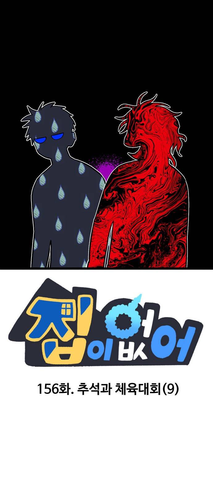 집이 없어 156화. 추석과 체육대회 (9) 1