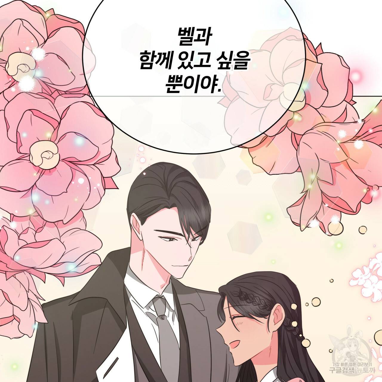 미남과 야수 72화 37