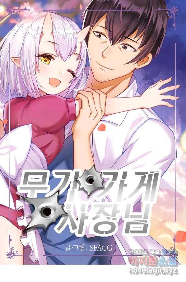 무기가게 사장님 81화 1