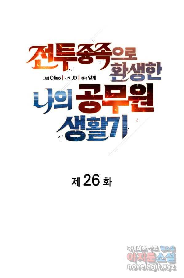 전투종족으로 환생한 나의 공무원 생활기 26화 7