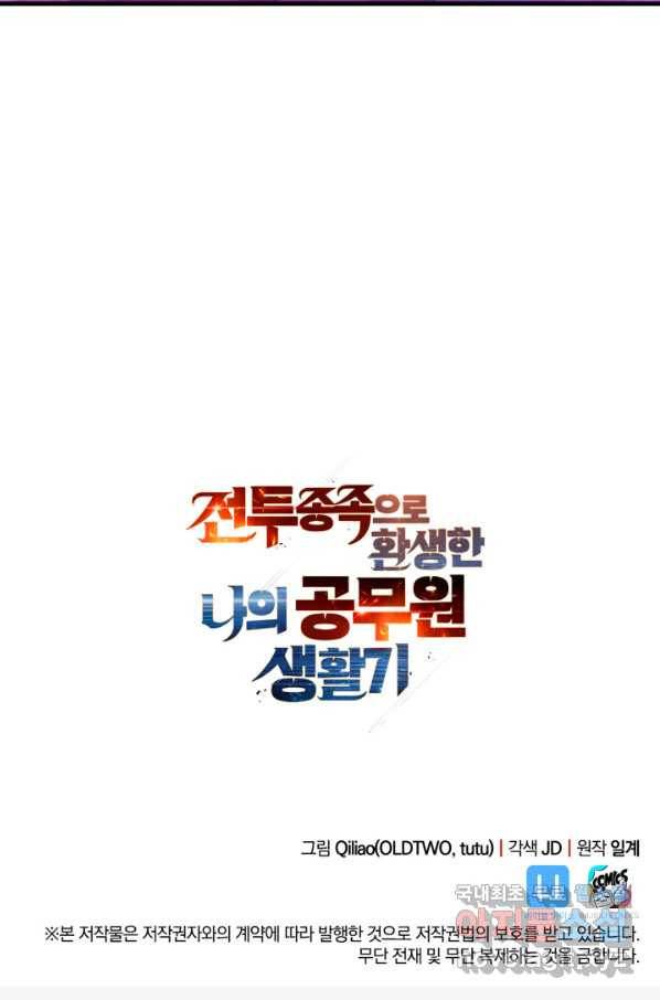 전투종족으로 환생한 나의 공무원 생활기 26화 119