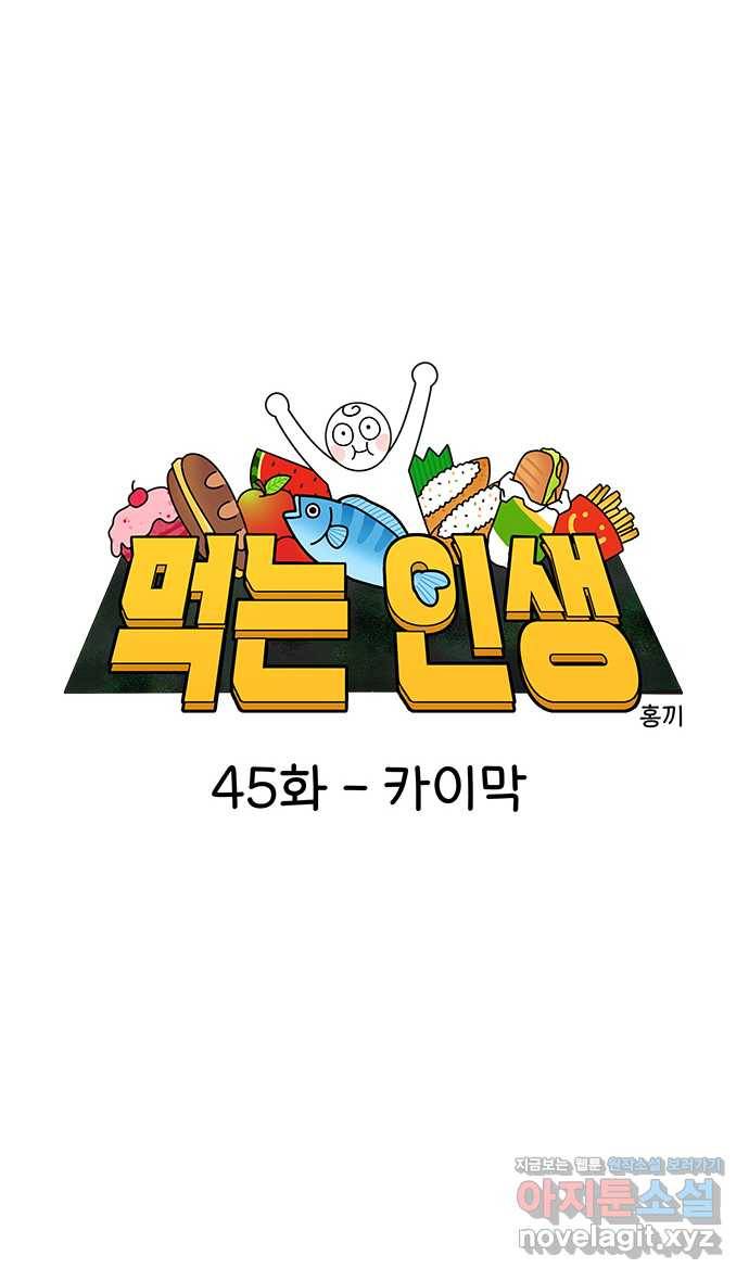 먹는 인생 45화 카이막 7