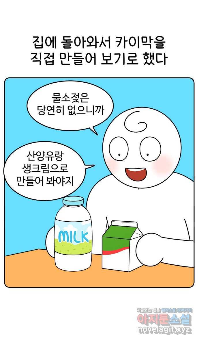 먹는 인생 45화 카이막 16