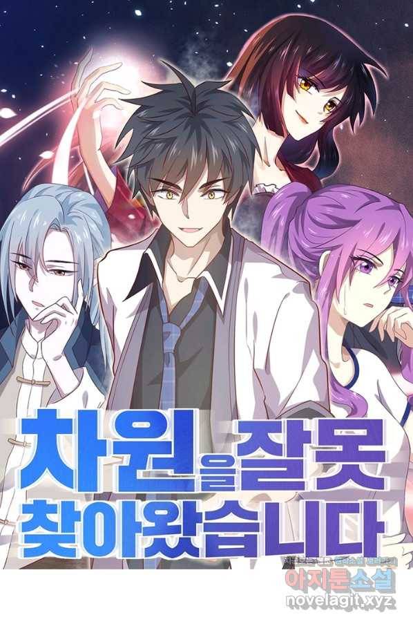 차원을 잘못 찾아왔습니다 170화 1