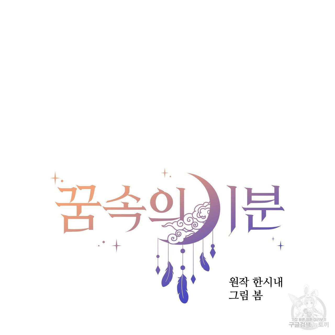 꿈속의 기분 30화 112