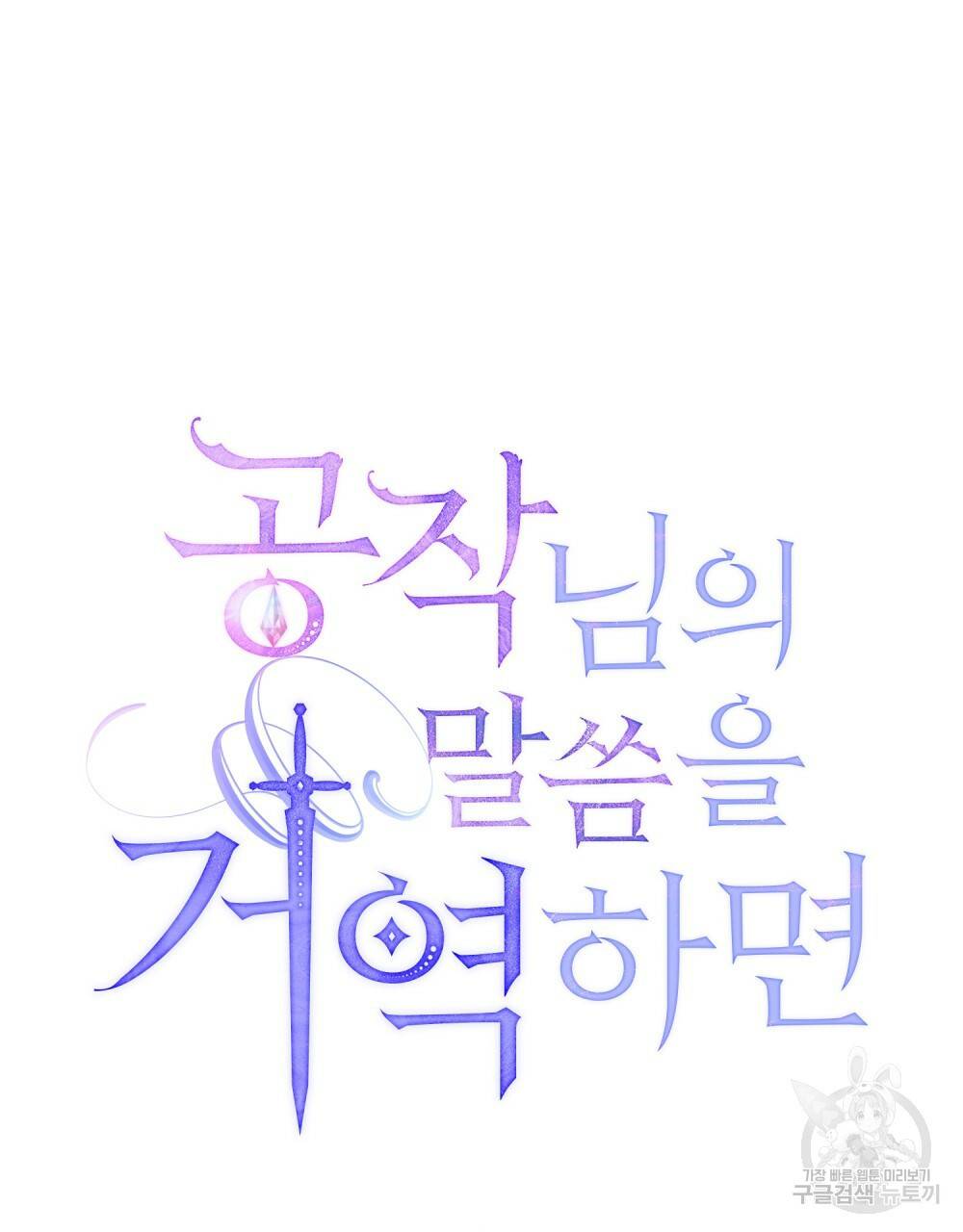 공작님의 말씀을 거역하면 20화 17