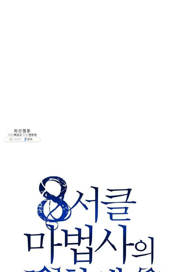 8서클 마법사의 환생 85화 62