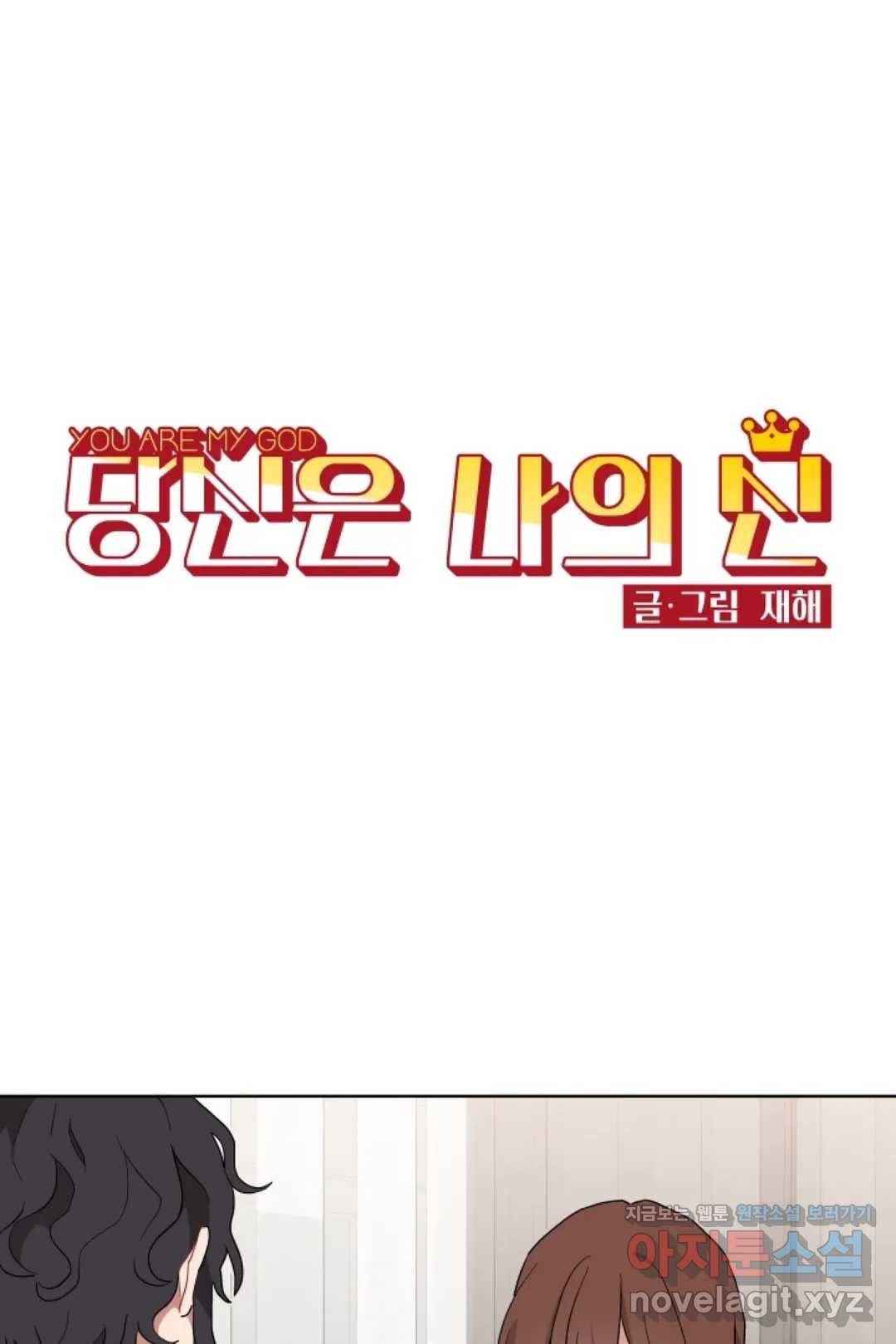 당신은 나의 신 37화 1